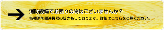 消防設備のことでお困りの事はございませんか？