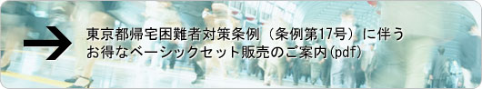 東京都帰宅困難者対策条例（条例第17号）に伴うお得なベーシックセット販売のご案内(pdf)